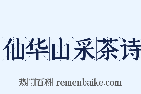 仙华山采茶诗是什么意思的图片